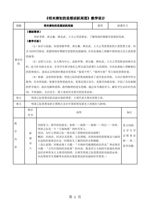 2019人民版高中历史必修三14《明末清初的思想活跃局面》教学设计语文