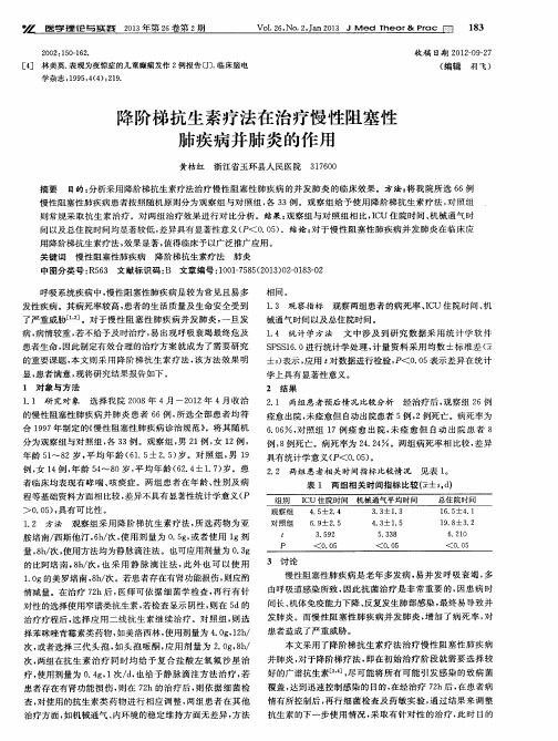 降阶梯抗生素疗法在治疗慢性阻塞性肺疾病并肺炎的作用