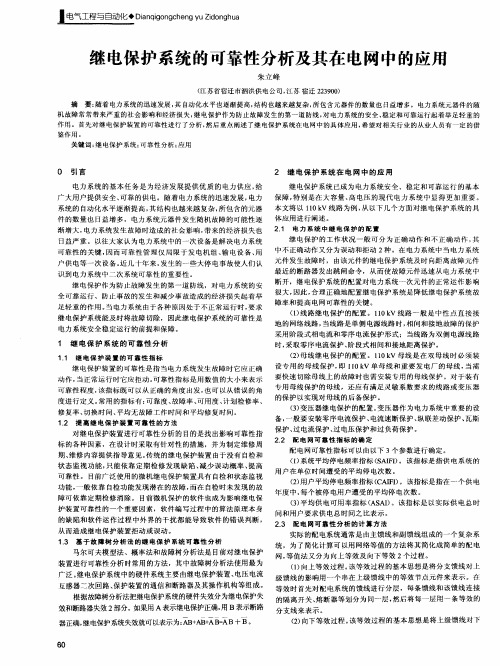 继电保护系统的可靠性分析及其在电网中的应用