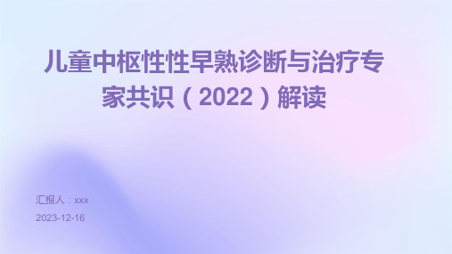 儿童中枢性性早熟诊断与治疗专家共识(2022)解读PPT课件