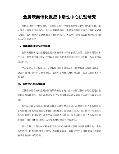 金属表面催化反应中活性中心机理研究