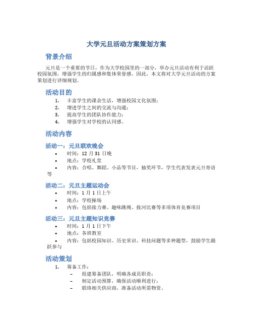 大学元旦活动方案策划方案