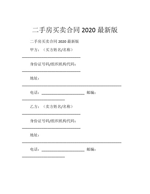 二手房买卖合同2020最新版