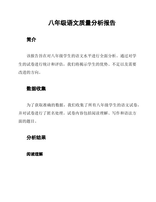 八年级语文质量分析报告