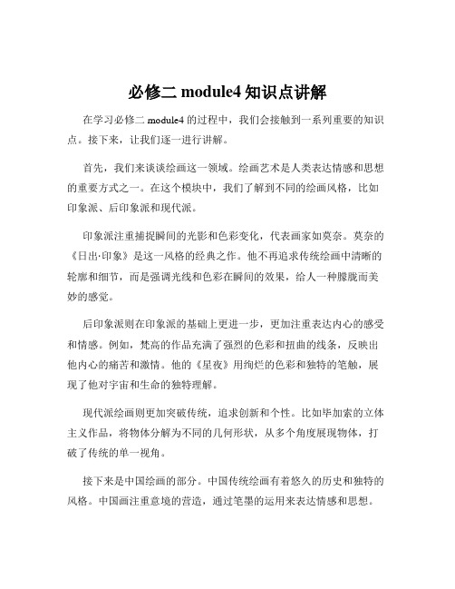 必修二module4知识点讲解