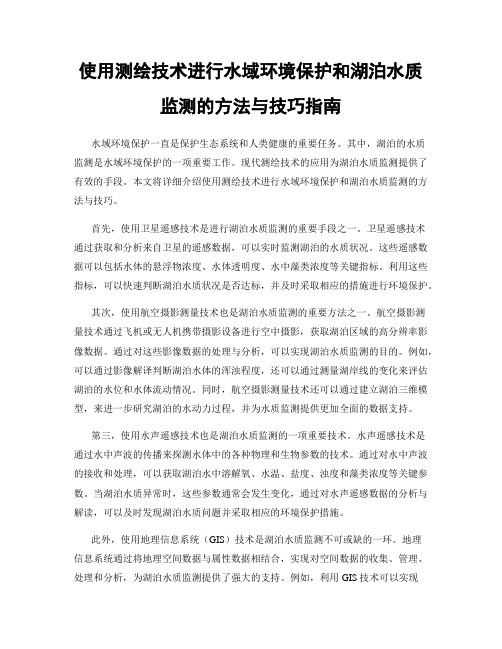 使用测绘技术进行水域环境保护和湖泊水质监测的方法与技巧指南