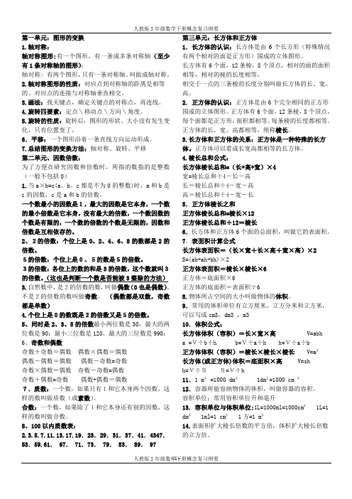 五年级数学下册概念以及公式(人教改进版)