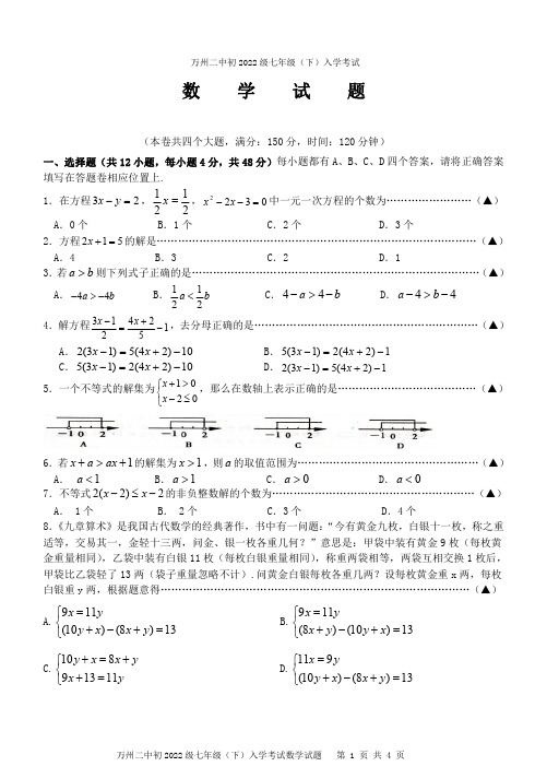 重庆市万州第二高级中学2019-2020学年七年级下学期入学考试数学试题(PDF版)