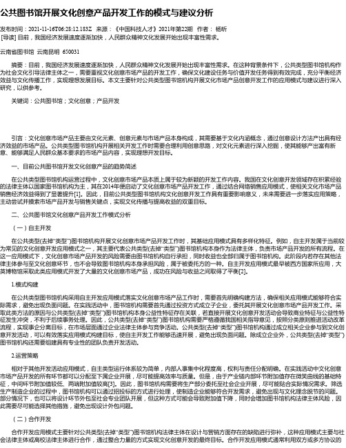 公共图书馆开展文化创意产品开发工作的模式与建议分析