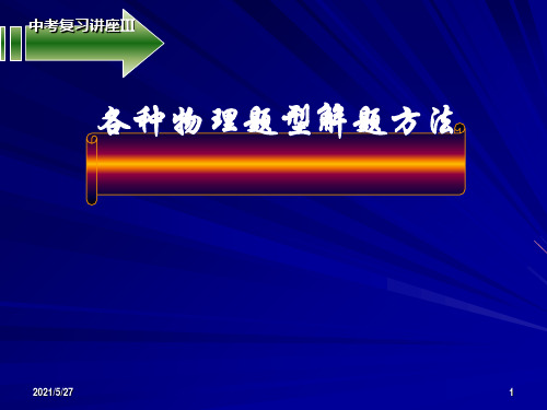 初中物理各种题型解题方法