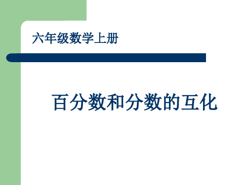 百分数和分数的互化例3