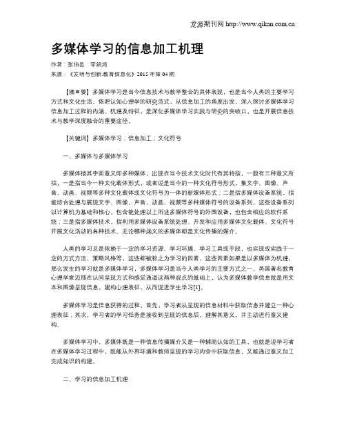 多媒体学习的信息加工机理