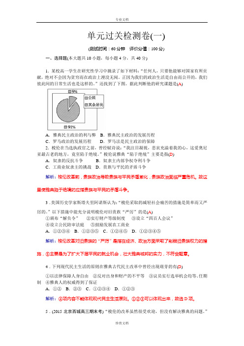 【金版学案】高中历史岳麓版选修1练习：单元过关检测卷(一) Word版含答案[ 高考]