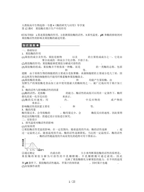 人教版高中生物选修一专题4《酶的研究与应用》导学案