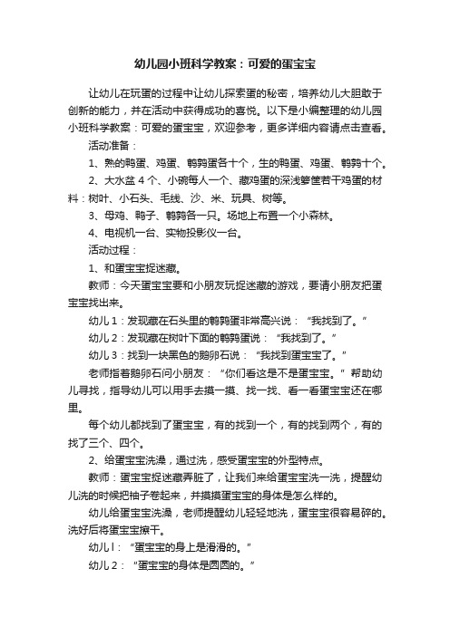 幼儿园小班科学教案：可爱的蛋宝宝