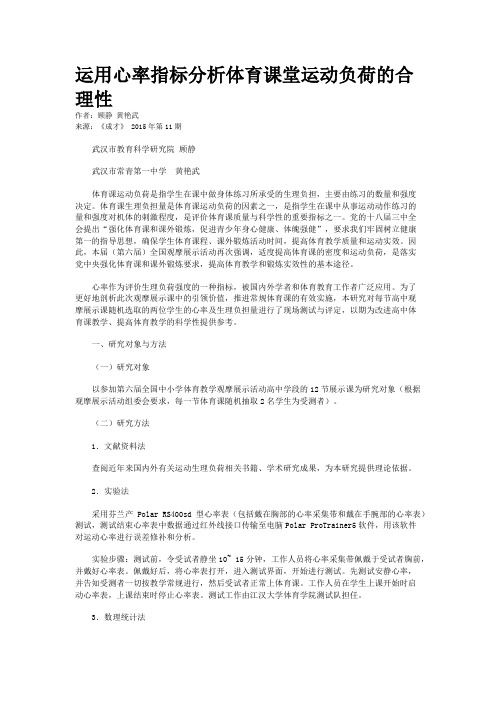 运用心率指标分析体育课堂运动负荷的合理性