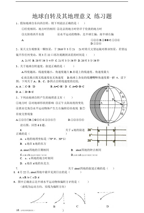 地球自转及其地理意义_练习题.doc