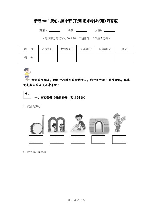 新版2018版幼儿园小班(下册)期末考试试题(附答案)