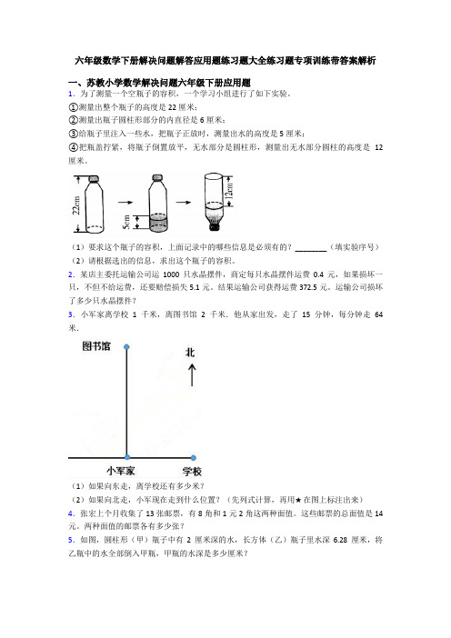 六年级数学下册解决问题解答应用题练习题大全练习题专项训练带答案解析