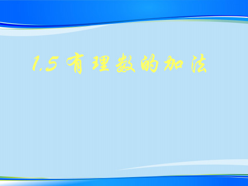 冀教版初中数学七年级上 1.5 有理数的加法 课件 _3最新课件