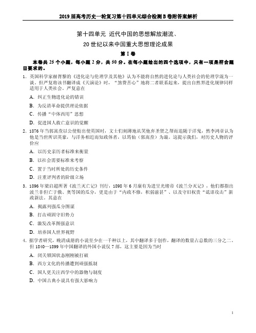 2019届高考历史一轮复习第十四单元综合检测B卷附答案解析