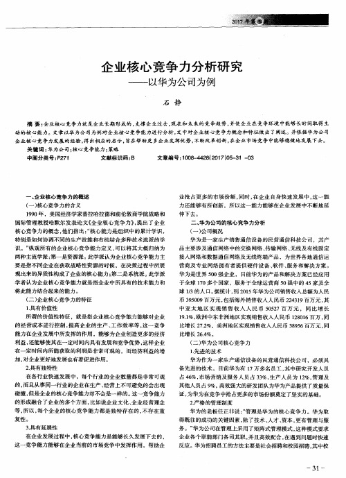 企业核心竞争力分析研究——以华为公司为例