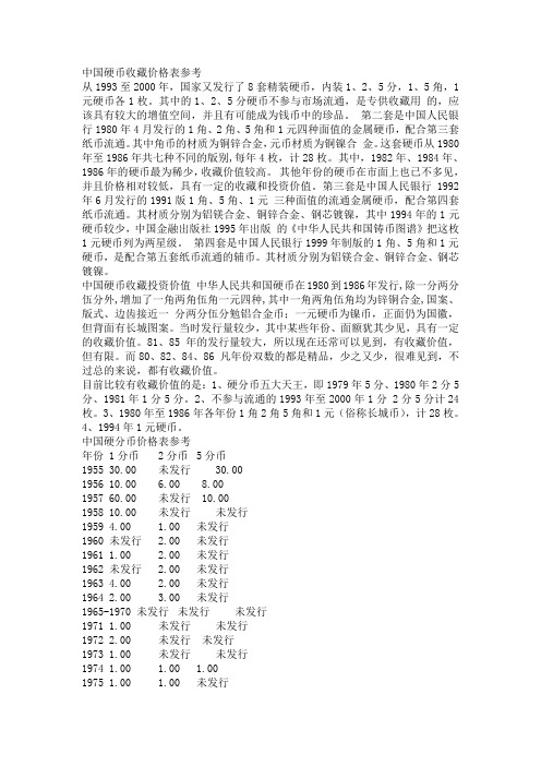 中国硬币收藏价格表参考