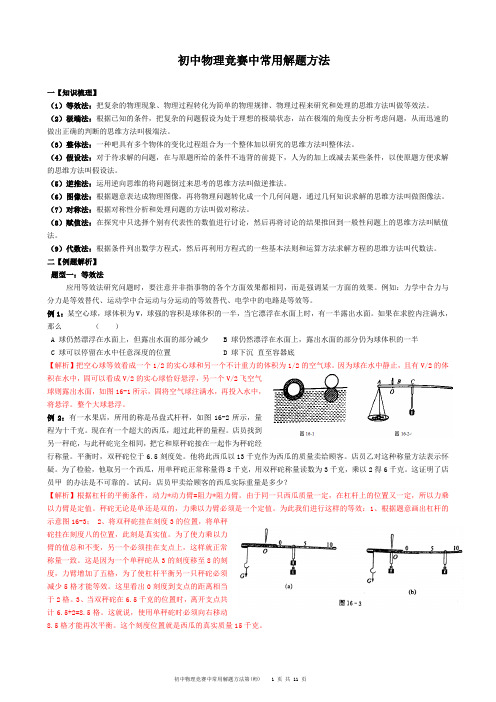 大同杯初中物理竞赛常用的解题方法(师)