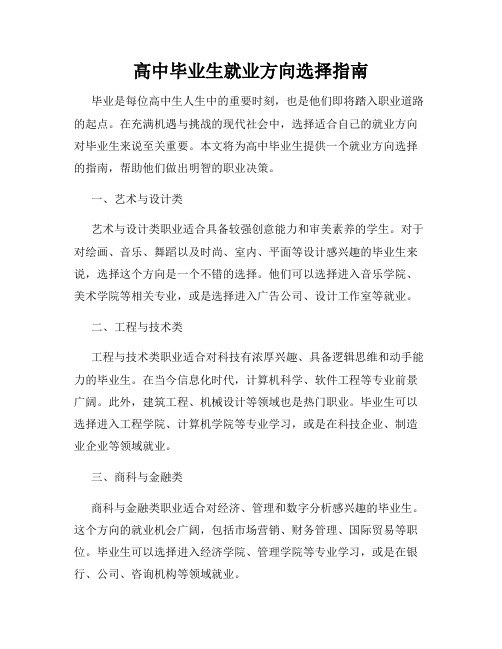 高中毕业生就业方向选择指南