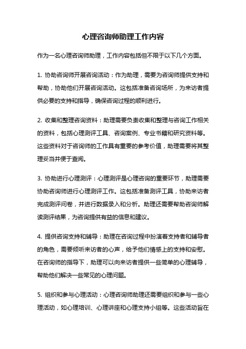 心理咨询师助理工作内容