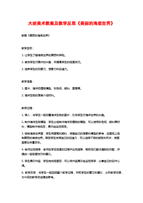 大班美术教案及教学反思《美丽的海底世界》