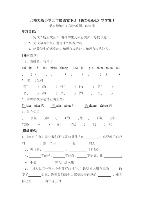 北师大版小学五年级语文下册《语文天地七》导学案1