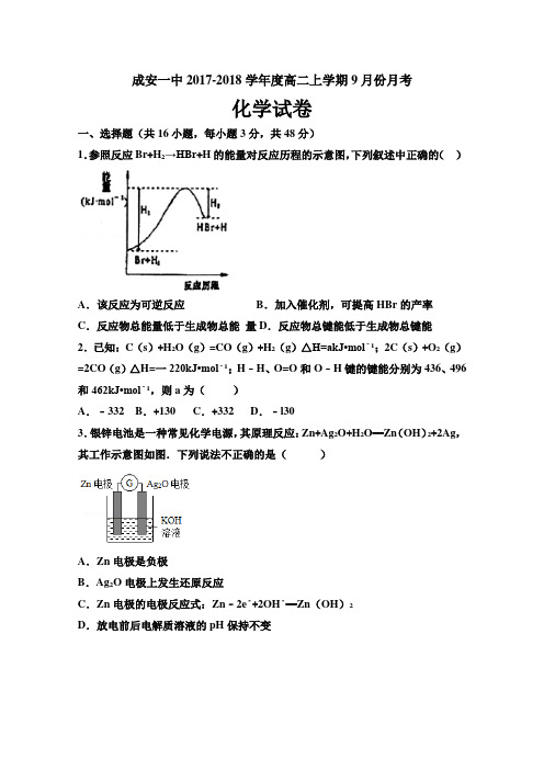 河北省邯郸市成安县第一中学2017-2018学年高二9月月考化学试题Word版含答案