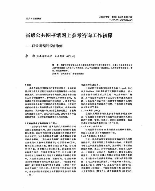 省级公共图书馆网上参考咨询工作初探——以云南省图书馆为例