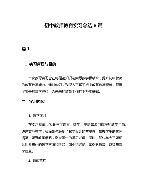 初中教师教育实习总结8篇