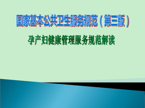 孕产妇健康管理服务规范解读(国家基本公卫培训班解读)