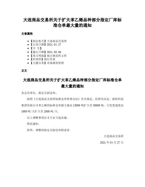 大连商品交易所关于扩大苯乙烯品种部分指定厂库标准仓单最大量的通知