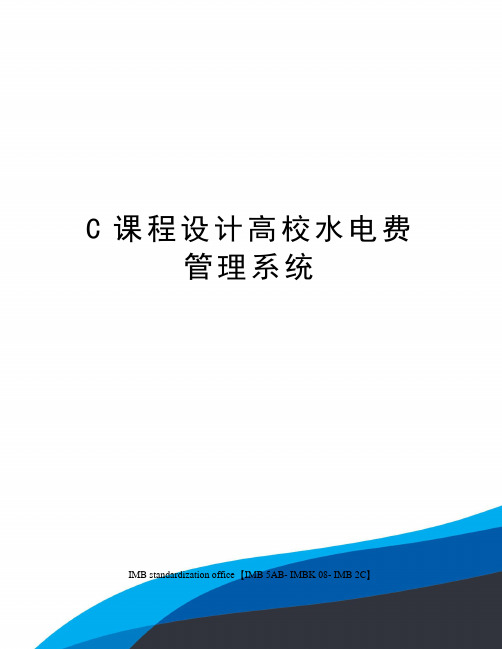 C课程设计高校水电费管理系统