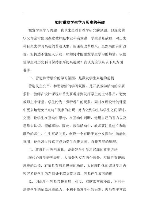 如何激发学生学习历史的兴趣