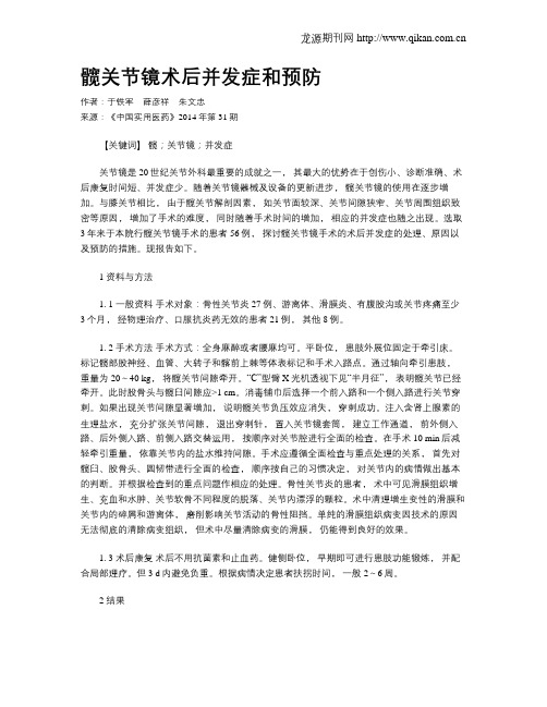 髋关节镜术后并发症和预防