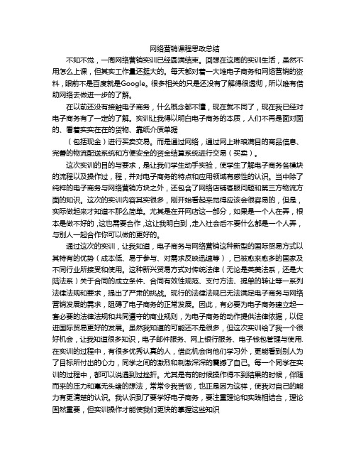 网络营销课程思政总结