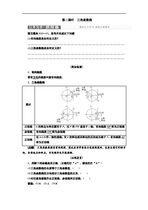 2017-2018学年高中数学人教A版浙江专版必修4讲义：第一章 1-2 1.2-1 第二课时 三角函数线 含答案 精品