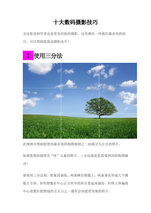 十大数码摄影技巧