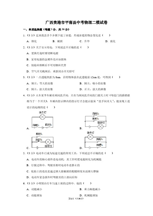 广西贵港市平南县中考物理二模试卷