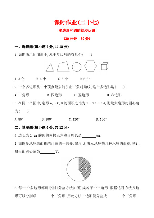 2014版初中数学金榜学案精练精析：课时作业(二十七) 第四章 5多边形和圆的初步认识(北师大版七年级上)