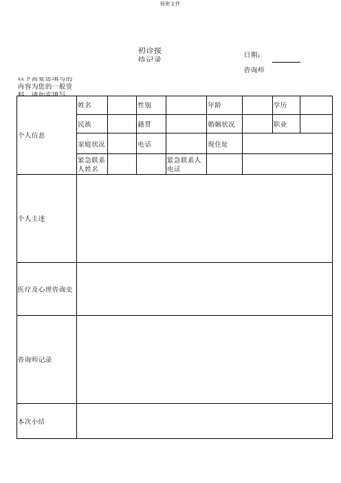 心理咨询各类表格