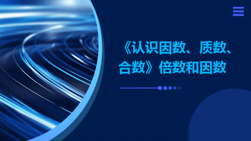 《认识因数、质数、合数》倍数和因数