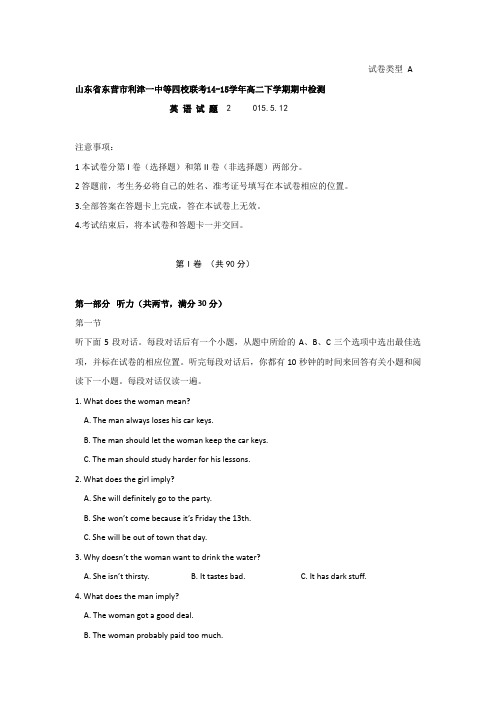山东省东营市利津一中等四校2014-2015学年高二下学期期中联考检测英语试题 Word版含答案