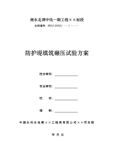 南水北调中线一期工程 某标段 防护堤土方填筑碾压试验方案