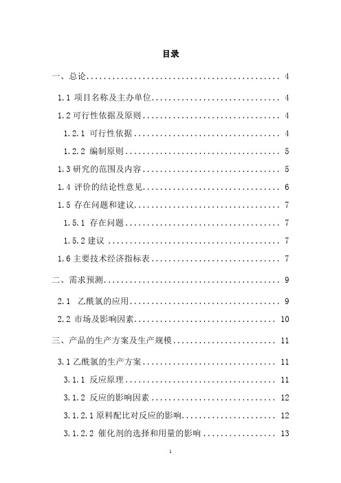 乙酰氯及相关副产品建设项目可研报告